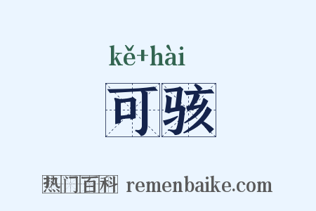 可骇是什么意思的图片